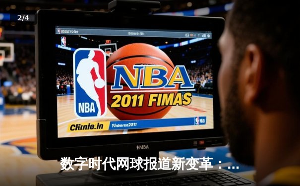 数字时代网球报道新变革：直播平台如何重塑体育新闻生态 - 2