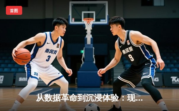 从数据革命到沉浸体验：现代体育新闻的转型与网球传播新生态