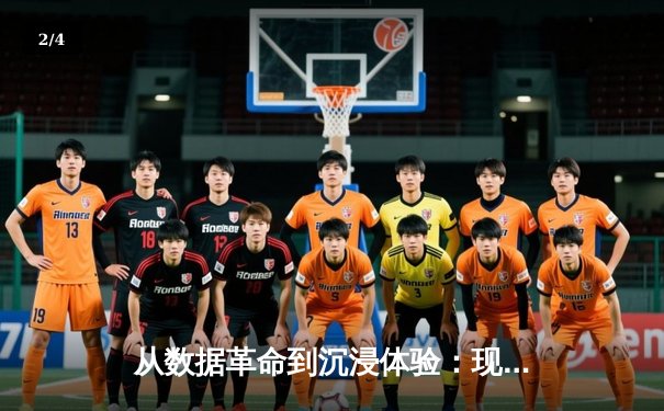 从数据革命到沉浸体验：现代体育新闻的转型与网球传播新生态 - 2