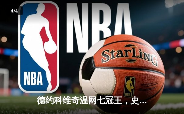 德约科维奇温网七冠王，史诗对决逆转阿尔卡拉斯 - 4