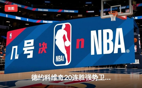 德约科维奇20连胜强势卫冕，澳网男单决赛再创历史