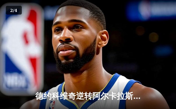 德约科维奇逆转阿尔卡拉斯险胜，巴黎大师赛决赛上演年度经典对决 - 2