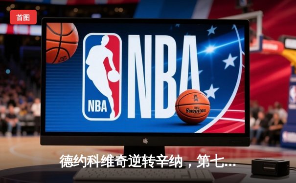 德约科维奇逆转辛纳，第七次加冕温网冠军创造历史