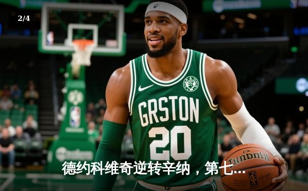 德约科维奇逆转辛纳，第七次加冕温网冠军创造历史 - 2