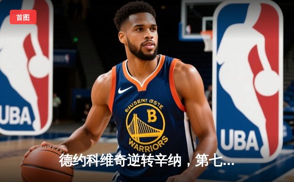 德约科维奇逆转辛纳，第七次加冕年终总决赛冠军