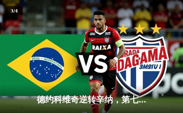 德约科维奇逆转辛纳，第七次加冕年终总决赛冠军 - 3