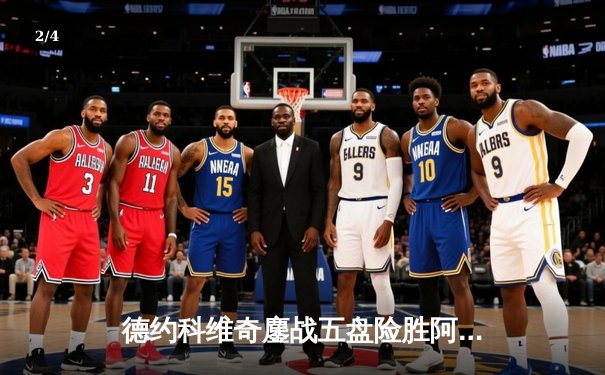 德约科维奇鏖战五盘险胜阿尔卡拉斯 斩获温网第七冠创历史 - 2