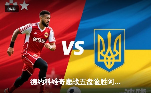 德约科维奇鏖战五盘险胜阿尔卡拉斯 斩获温网第七冠创历史 - 4