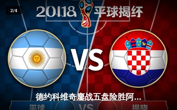 德约科维奇鏖战五盘险胜阿尔卡拉斯 温网史诗对决创收视新高 - 2