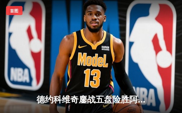 德约科维奇鏖战五盘险胜阿尔卡拉斯 斩获温网第七冠创历史