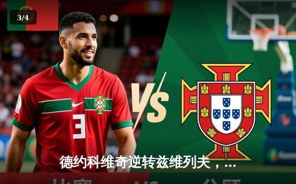 德约科维奇逆转兹维列夫，第11次加冕巴黎大师赛冠军 - 3