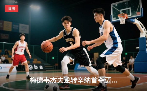 梅德韦杰夫逆转辛纳首夺迈阿密大师赛，ATP新生代对决现惊天逆转