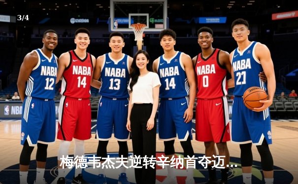 梅德韦杰夫逆转辛纳首夺迈阿密大师赛，ATP新生代对决现惊天逆转 - 3