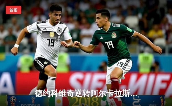 德约科维奇逆转阿尔卡拉斯，温网决赛上演史诗对决