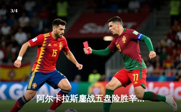 阿尔卡拉斯鏖战五盘险胜辛纳 温网经典对决创多项纪录 - 3