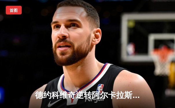 德约科维奇逆转阿尔卡拉斯 上海大师赛惊险晋级四强