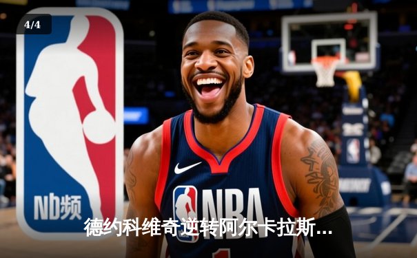 德约科维奇逆转阿尔卡拉斯 上海大师赛惊险晋级四强 - 4