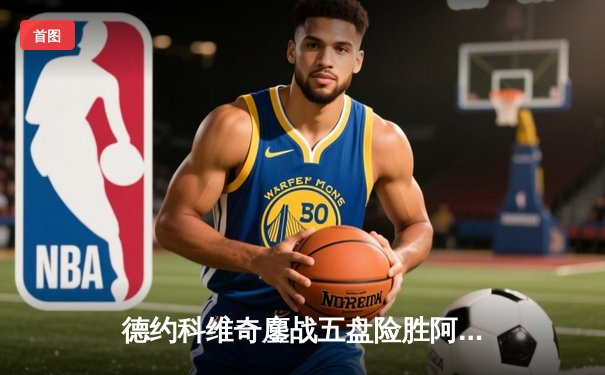 德约科维奇鏖战五盘险胜阿尔卡拉斯 温网史诗对决创多项纪录