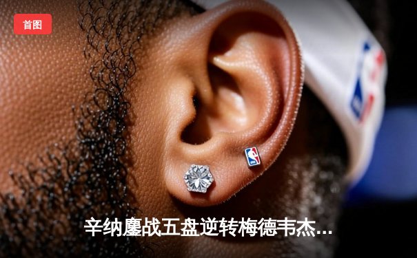 辛纳鏖战五盘逆转梅德韦杰夫 首夺澳网冠军创意大利历史