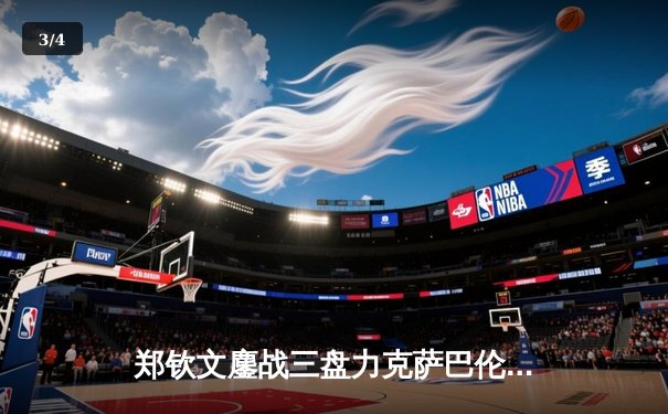 郑钦文鏖战三盘力克萨巴伦卡 首夺WTA1000辛辛那提站冠军 - 3