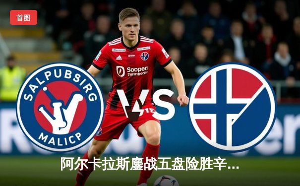 阿尔卡拉斯鏖战五盘险胜辛纳 温网经典对决见证新王诞生