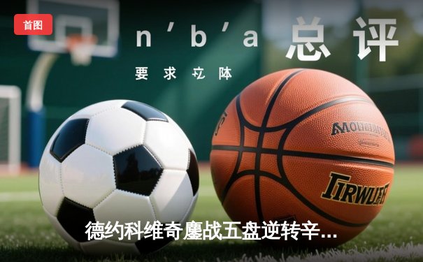 德约科维奇鏖战五盘逆转辛纳，第九次加冕澳网桂冠创历史