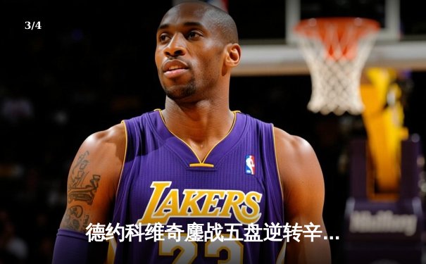 德约科维奇鏖战五盘逆转辛纳，第九次加冕澳网桂冠创历史 - 3