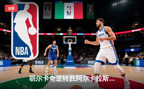 胡尔卡奇逆转胜阿尔卡拉斯，ATP1000蒙特利尔大师赛上演巅峰对决