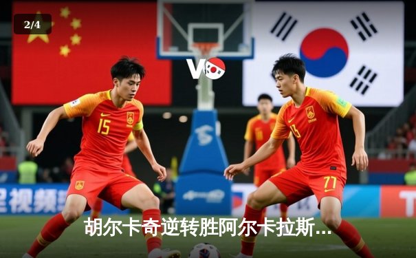 胡尔卡奇逆转胜阿尔卡拉斯，ATP1000蒙特利尔大师赛上演巅峰对决 - 2