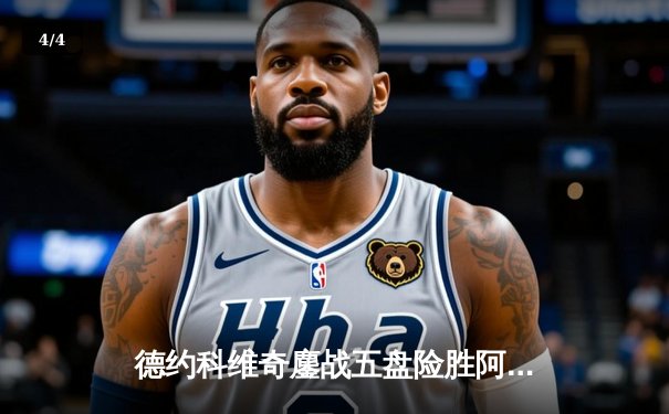 德约科维奇鏖战五盘险胜阿尔卡拉斯 温网半决赛上演史诗对决 - 4