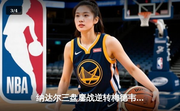 纳达尔三盘鏖战逆转梅德韦杰夫 蒙特卡洛大师赛上演史诗对决 - 3