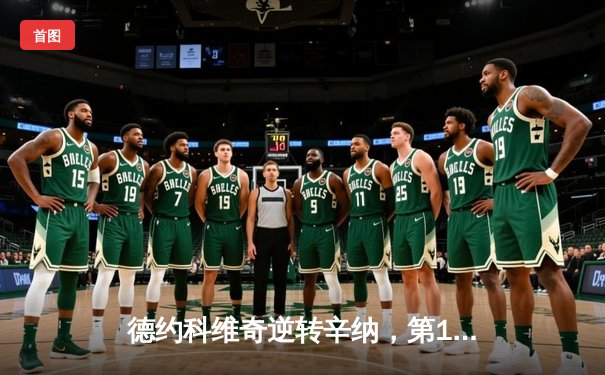 德约科维奇逆转辛纳，第15次闯入温网半决赛