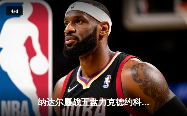 纳达尔鏖战五盘力克德约科维奇，第14次加冕法网男单冠军 - 4