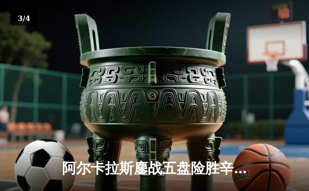 阿尔卡拉斯鏖战五盘险胜辛纳 温网经典夜战缔造新传奇 - 3