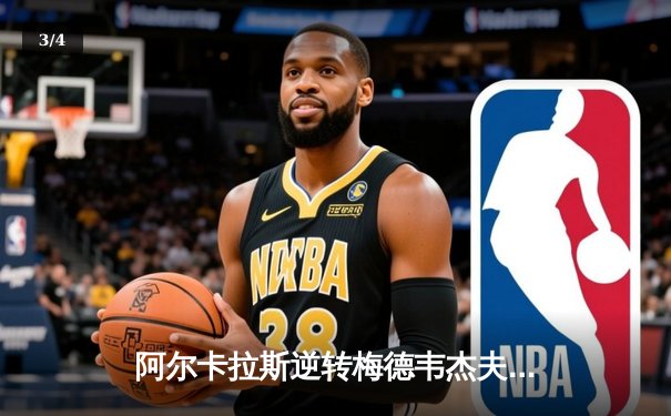 阿尔卡拉斯逆转梅德韦杰夫，勇夺2024年温网男单冠军 - 3