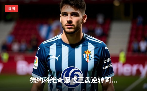 德约科维奇鏖战三盘逆转阿尔卡拉斯，挺进马德里大师赛四强