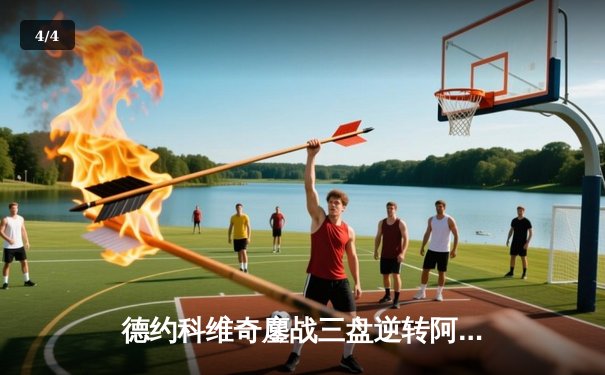 德约科维奇鏖战三盘逆转阿尔卡拉斯，挺进马德里大师赛四强 - 4