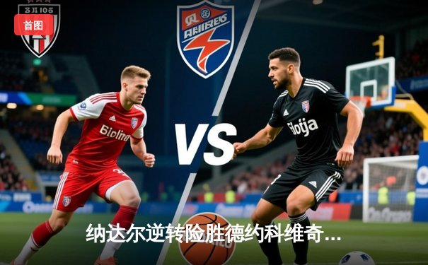 纳达尔逆转险胜德约科维奇，五盘激战晋级辛辛那提大师赛八强