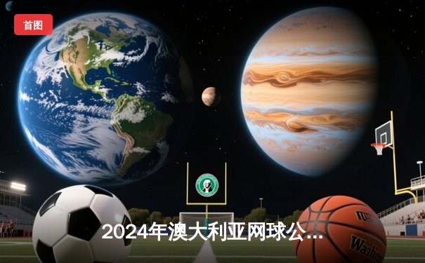 2024年澳大利亚网球公开赛男单决赛：辛纳逆转梅德韦杰夫，首夺大满贯冠军