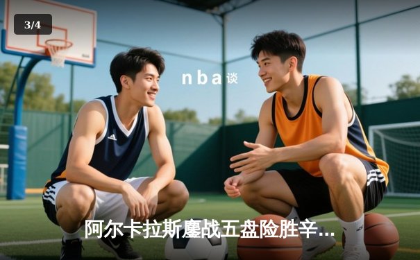 阿尔卡拉斯鏖战五盘险胜辛纳 首夺温网男单冠军创历史 - 3