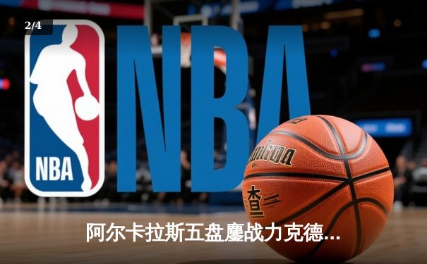 阿尔卡拉斯五盘鏖战力克德约科维奇 首夺温网冠军创历史 - 2