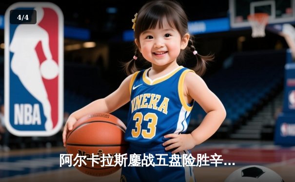 阿尔卡拉斯鏖战五盘险胜辛纳，温网史诗对决展现新生代巅峰水准 - 4