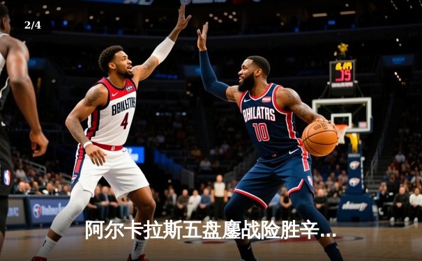 阿尔卡拉斯五盘鏖战险胜辛纳 首夺温网冠军开启新时代 - 2