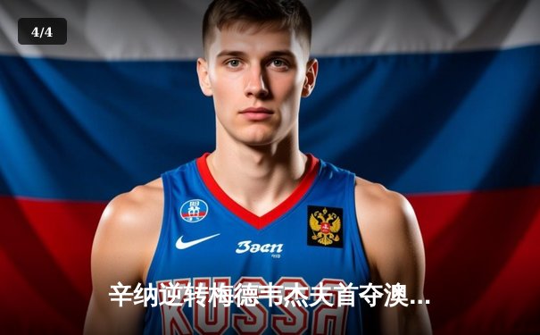 辛纳逆转梅德韦杰夫首夺澳网冠军 00后新王正式登基 - 4