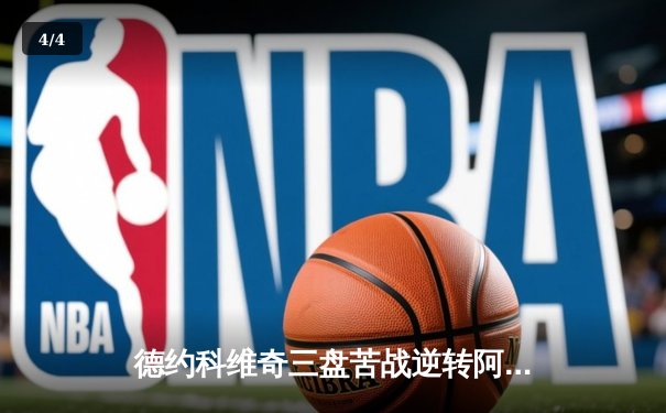 德约科维奇三盘苦战逆转阿尔卡拉斯 第60次晋级大满贯八强创历史 - 4