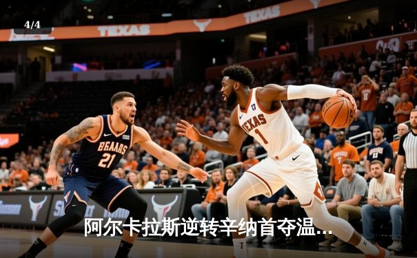 阿尔卡拉斯逆转辛纳首夺温网桂冠 新生代巅峰对决五盘鏖战创经典 - 4