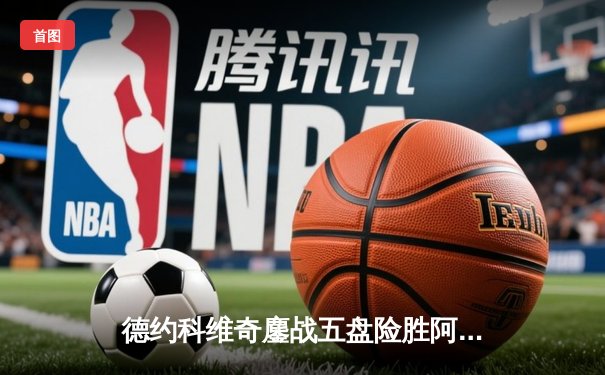 德约科维奇鏖战五盘险胜阿尔卡拉斯，斩获温网第七冠创历史