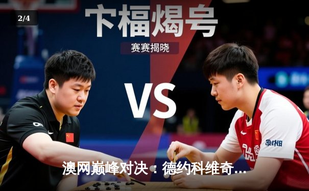 澳网巅峰对决：德约科维奇鏖战五盘险胜阿尔卡拉斯，第11次加冕墨尔本之王 - 2