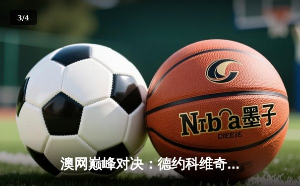 澳网巅峰对决：德约科维奇鏖战五盘险胜阿尔卡拉斯，第11次加冕墨尔本之王 - 3