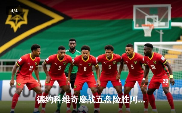 德约科维奇鏖战五盘险胜阿尔卡拉斯，第24座大满贯近在咫尺 - 4